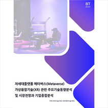 비티타임즈 차세대플랫폼 메타버스 가상융합기술(XR)관련 주요기술동향분석 및 시장전망과 기업종합분석 +미니수첩제공, 편집부