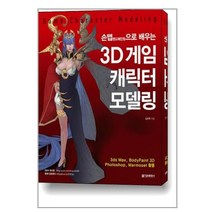 [정보문화사] 손맵으로 배우는 3D 게임 캐릭터 모델링
