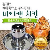 현Hyunm_뉴테크 비어캔홀더(스페셜 중 대) 훈제구이 요리 치킨 치킨통 그릴 숯불 불판 비어켄♥현yunyunm_, 비어캔홀더(프리미엄)_대