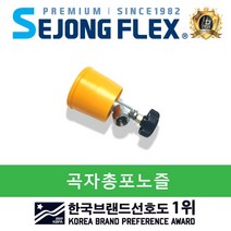 삼성농기계 국산 곡자총포노즐 농약분무기호스 약대 노즐 분무기호스