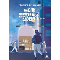 드디어 공부가 하고 싶어졌다:유리멘탈을 위한 공부상담소, 메리포핀스, 학학이 멘토단