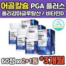3개월분 식약처인증 건강기능식품 어골칼슘 엠에스엠 MSM 보스웰리아 폴리감마글루탐산 비타민D 망간 어골칼슘 60정 3개