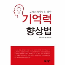 유니오니아시아 기억력 향상법