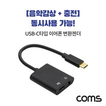 (COMS) USB 타입C 이어폰 AUX 컨버터 변환젠더/DM844 DM844