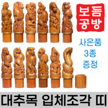 [보듬공방] 인감도장 대추목 입체조각 띠 수제도장 개인 이름 인장 제작 (12종 모음전), 대추목 입체조각 띠 (선택 8) 양