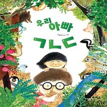 [개똥이네][중고-최상] 우리 아빠 ㄱㄴㄷ