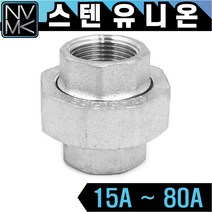 노바마켓 SUS 스텐나사 유니온 양연결 배관부속 배관자재 파이프연결 이음쇠 니플, 1-7. 스텐유니온 65A, 1개