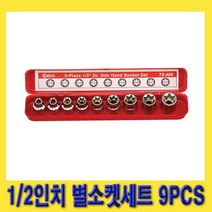 한경공구 1/2인치 스타 소켓 별소켓 세트 9PCS