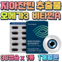 눈 건강 루테인 지아잔틴 알티지 오메가3 EPA DHA 흡수율 높은 OEMGA3 고등학생 대두레시틴 결명자 토마토 블루베리 추출물 아연 카로틴 망막 상피세포 성장 혈중중성지질 개선