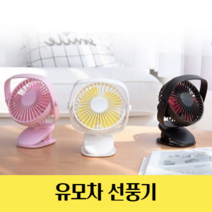 렉시 유모차 선풍기 휴대용 집게 클립형 다기능 선풍기 탁상용 USB선풍기, 화이트