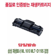 삼성 ML 1610 MLT-D119S 검정/재생토너, 1