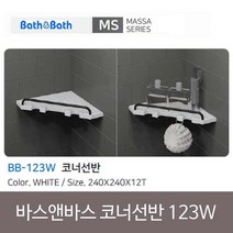 욕실젠다이 인조대리석 바스앤바스 코너선반 BB-123W 화이트 SB+6166EA