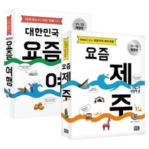 알에이치코리아 요즘 제주(21~22) + 대한민국 요즘여행(21~22) (전2권)