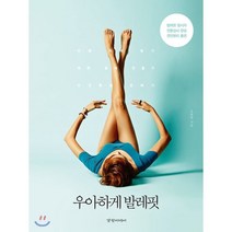 우아하게 발레핏, 경향미디어, 오윤하 저