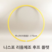 니스포 리듬체조후프 FLAT 주니어 75cm 리듬체조 후프, 옐로후프플랫주니어
