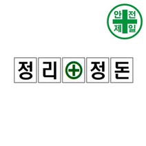 휘장막 TP-206 정리정돈 (1도 1매) 표지판 안전수칙 현수막 타포린 완장, 1.8mx1.8m