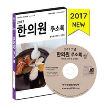 밀크북 2017 한의원 주소록 한의원 한약국 건강원 CD CD ROM 1장, 도서