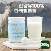 프리미엄 시니어 산양유100% 완전단백질 중쇄지방산 류신 베타카제인 단백질 이소류신 MBP 어린이 청소년 가루 분말 우유단백질 동물성 단백질 파우더 산양분유 근육보충제 벌크업