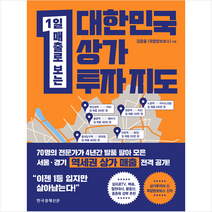 한국경제신문 대한민국 상가투자 지도 + 미니수첩 증정, 김종율