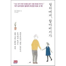 릴리에게 할아버지가 : 케임브리지 대학 노교수가 손녀에게 보내는 삶에 대한 28통의 편지, 앨런 맥팔레인 저/이근영 역, 알에이치코리아(RHK)