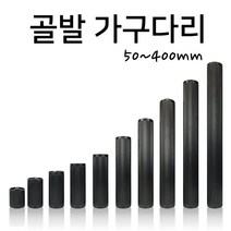 인라이프 주름발통 가구다리 골발 가구발 골다리 테이블 쇼파다리 (50~400mm), 블랙 x 50mm