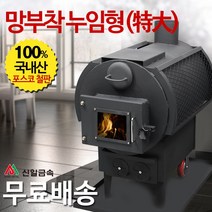 신일금속 누임형 화목난로 망부착형[특대] 망있음 (국내산 40평형)