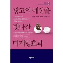 광고의 예상을 빗나간 마케팅효과, 김상용(저),학지사,(역)학지사,(그림)학지사, 학지사