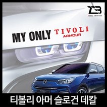 벤볼릭 티볼리 아머 슬로건 차량용스티커 데칼스티커 벤볼릭 차량용스티커 자동차튜닝 튜닝스티커 슬로건wkdsksrka1697, &M사이즈-디자인1-유광골드&