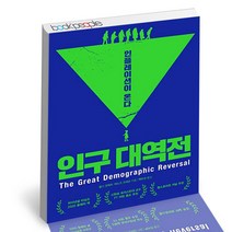 인구 대역전 생각의힘 경제경영 책, 단품, 단품