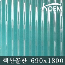 렉산골판 골판렉산 비가림 690X1800 슬레이트 선라이트 파고라 PC 차양 어닝 지붕재 폴리카보네이트 골판 지붕자재 처마, 투명, 2400