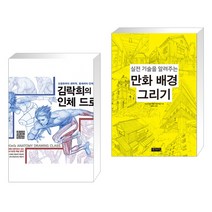 김락희의 인체 드로잉 + 실전 기술을 알려주는 만화 배경 그리기 (전2권)
