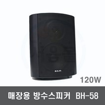 BH-58 120W 매장용 방수스피커-8옴 카페 교회 회의실