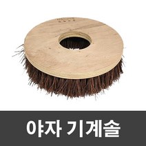 [기타] 제이오마켓 야자 기계솔 8인치/마루 광택기 바닥 계단 청소, 상세 설명 참조, 상세 설명 참조
