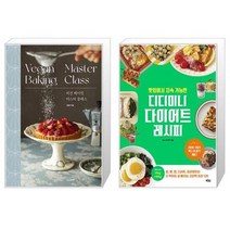 유니오니아시아 비건 베이킹 마스터 클래스 + 맛있어서 지속 가능한 디디미니 다이어트 레시피, [단일상품]