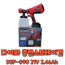 다이와 충전스프레이건 DSP-090 21V 2.46Ah 브러시리스 배터리세트 후끼 페인트건 마끼다배터리 호환, 1개