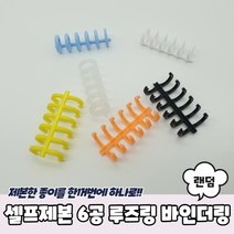 1+1 셀프제본 6공 루즈링 바인더링, 10개
