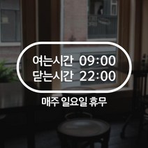 윈스턴 영업시간 오픈클로즈 카페 매장 사무실 창문 시트컷팅 스티커 오픈마감, 타원(몽글)(ST004)-화이트