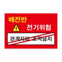 위험 배전반 관계자외 조작금지 전기조심경고주의위험 스티커 OR 포맥스