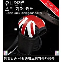 올뉴K7기어커버 레이기어커버 K3쿠페기어커버 올뉴카렌스기어커버 영국국기기어커버 유니언잭기어봉커버