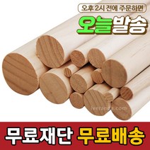 아이베란다 목봉 길이 600mm 환봉 원봉 원목 나무봉, 두께, 25T, 1개