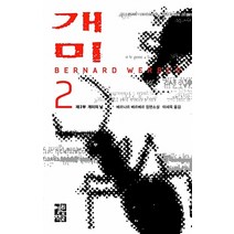 베르나르 베르베르 장편소설 - 개미 2 (양장), 열린책들