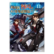아라포 현자의 이세계 생활 일기 11 / 디앤씨미디어책 | 스피드배송 | 안전포장 | 사은품 | (전1권)