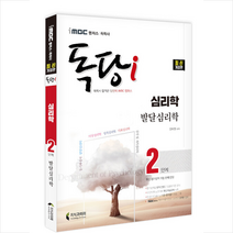 지식과미래 iMBC 캠퍼스 독당i 독학사 심리학과 2단계 발달심리학 스프링제본 2권 (교환&반품불가)