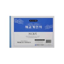 미리사몰 NCR거래명세서 세금계산서 간이 영수증 계약서 견적서, NCR세금계산서-5권(한묶음)