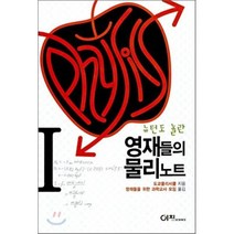 뉴턴도 놀란 영재들의 물리노트 1, 이치, 도쿄물리서클 저/영재들을 위한 과학교사 모임 역