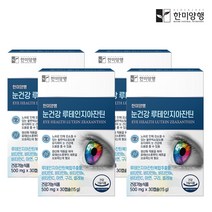 한미양행 눈건강 루테인 지아잔틴 눈에좋은 눈 피로 500mg30캡슐4박스