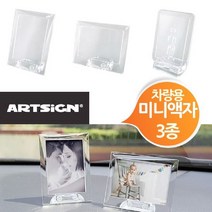 [RA㏓] 아트사인 투명 차량용 미니 사진액자 모음 택일 팬시 심플 액자형 용액자 자동차 ▷_§Ea, §§_가로고정형F1051