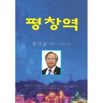 밀크북 평창역 정선교 로맨스 장편소설, 도서, 9791197256554