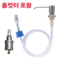 오스린 업소용 대용량 싱크대 매립형 주방세제 펌프 + 홀컷터, 실버, 1개