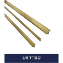 마루몰딩 황동티 T몰딩 황동재료분리대 x 2개묶음, 2.5M, 14mm